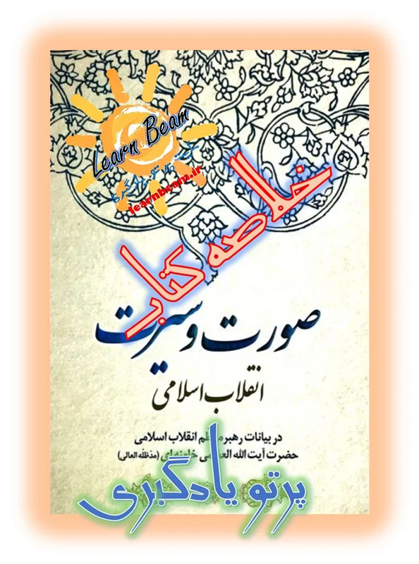 خلاصه کتاب صورت و سیرت انقلاب اسلامی