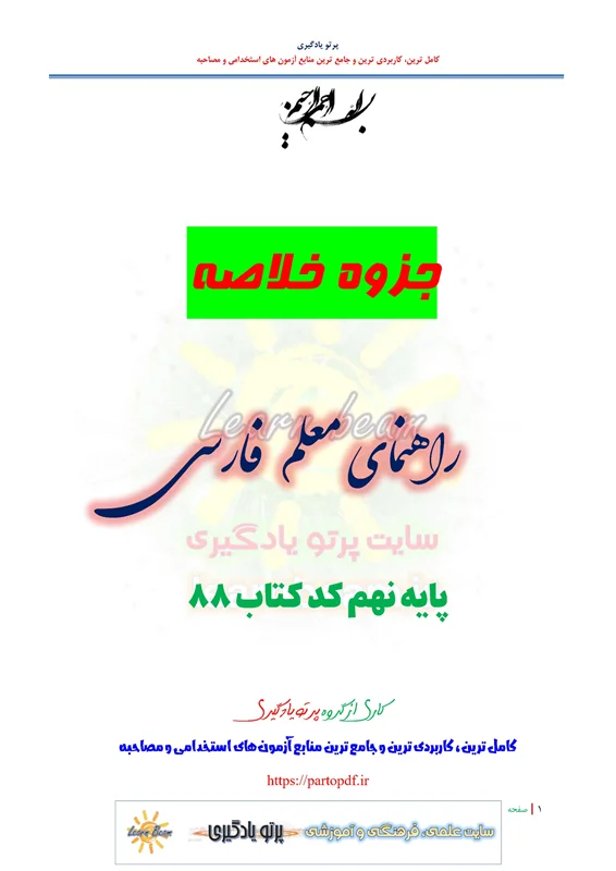 خلاصه راهنمای معلم فارسی پایه نهم کد 88