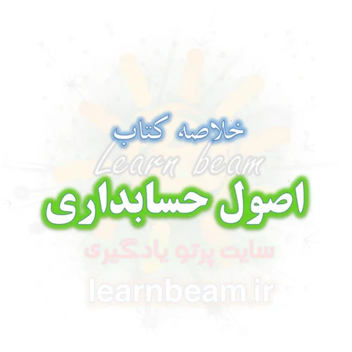 خلاصه کتاب اصول حسابداری