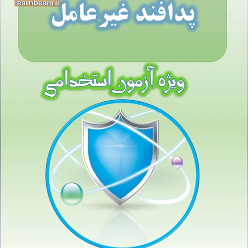 جزوه پدافند غیرعامل