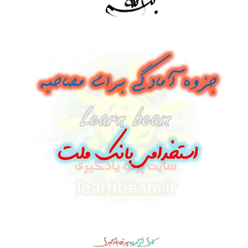 جزوه مصاحبه استخدامی بانک ملت