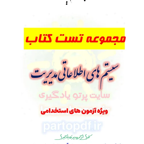سوالات و تست کتاب سیستم های اطلاعاتی مدیریت