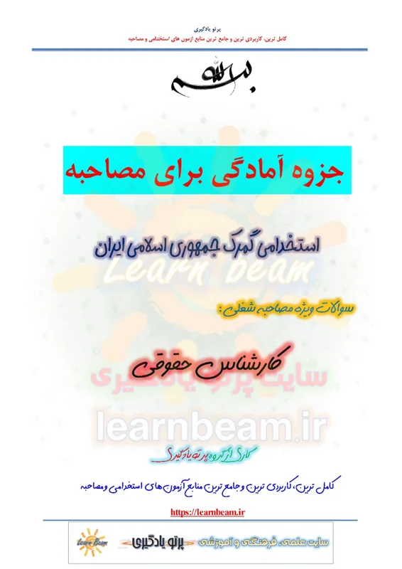 جزوه سوالات مصاحبه کارشناس حقوقی استخدامی گمرک جمهوری اسلامی ایران