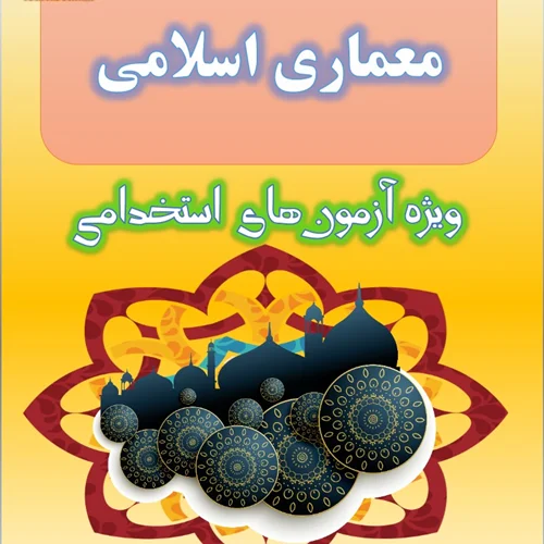تست معماری اسلامی