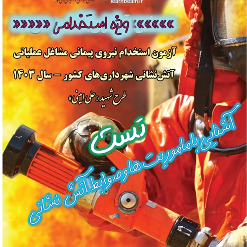 تست آشنایی با ماموریت ها و ضوابط آتش نشانی