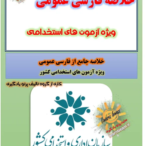 جزوه خلاصه فارسی عمومی