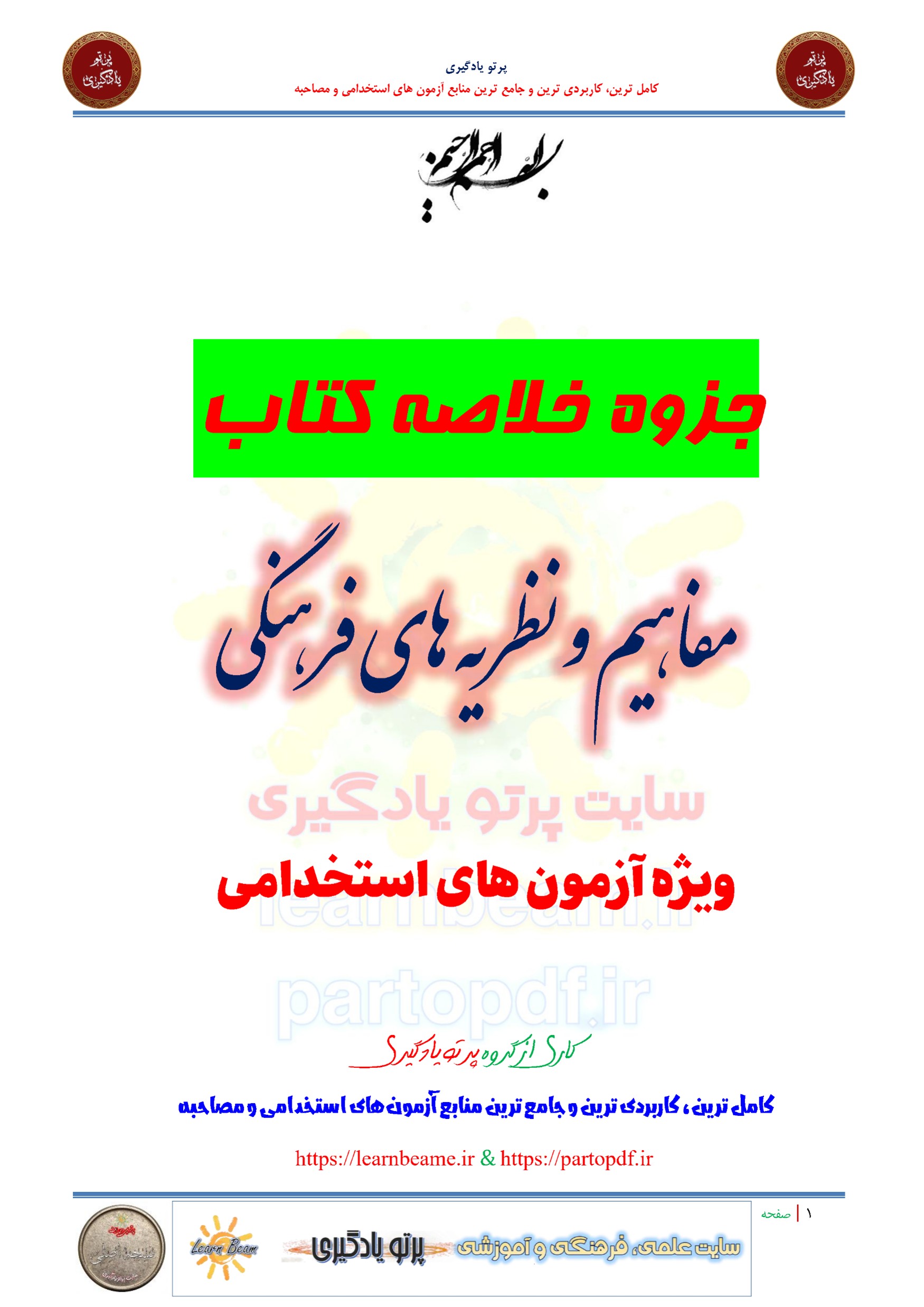 جزوه خلاصه و چکیده کتاب مفاهیم و نظریه های فرهنگی