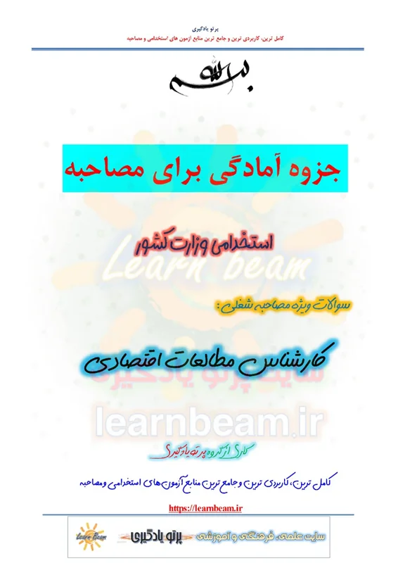 جزوه سوالات مصاحبه کارشناس مطالعات اقتصادی استخدامی وزارت کشور