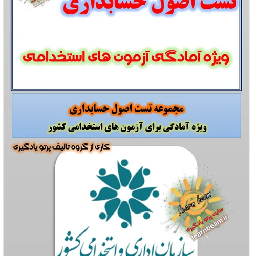 تست کتاب اصول حسابداری