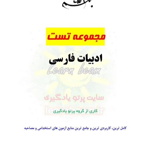 مجموعه تست زبان و ادبیات فارسی آزمون استخدامی