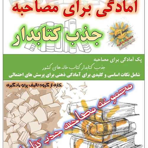 مجموعه آمادگی برای مصاحبه جذب کتابدار