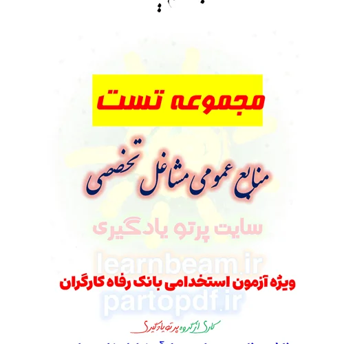 سوالات و تست منابع عمومی مشاغل تخصصی بانک رفاه کارگران