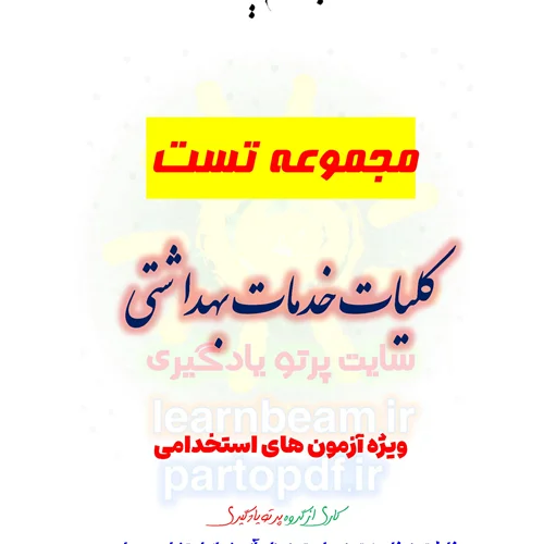 سوالات و تست کتاب کلیات خدمات بهداشتی