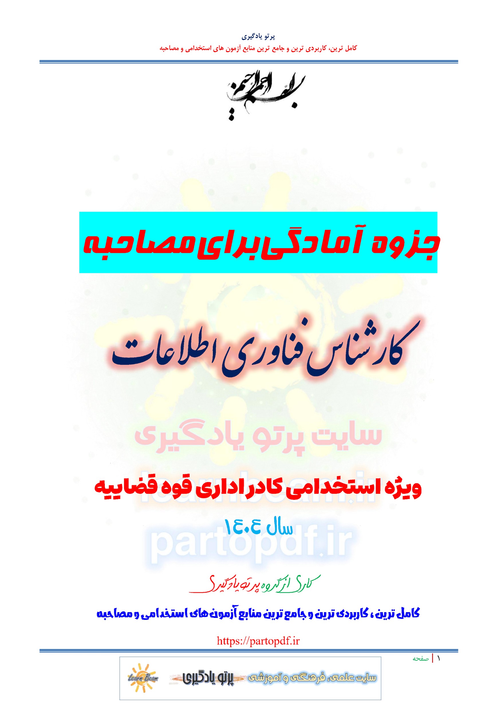 جزوه سوالات مصاحبه کارشناس فناوری اطلاعات استخدامی کادر اداری قوه قضاییه سال 1404