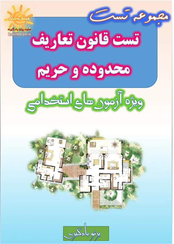 تست قانون تعاریف محدوده و حریم