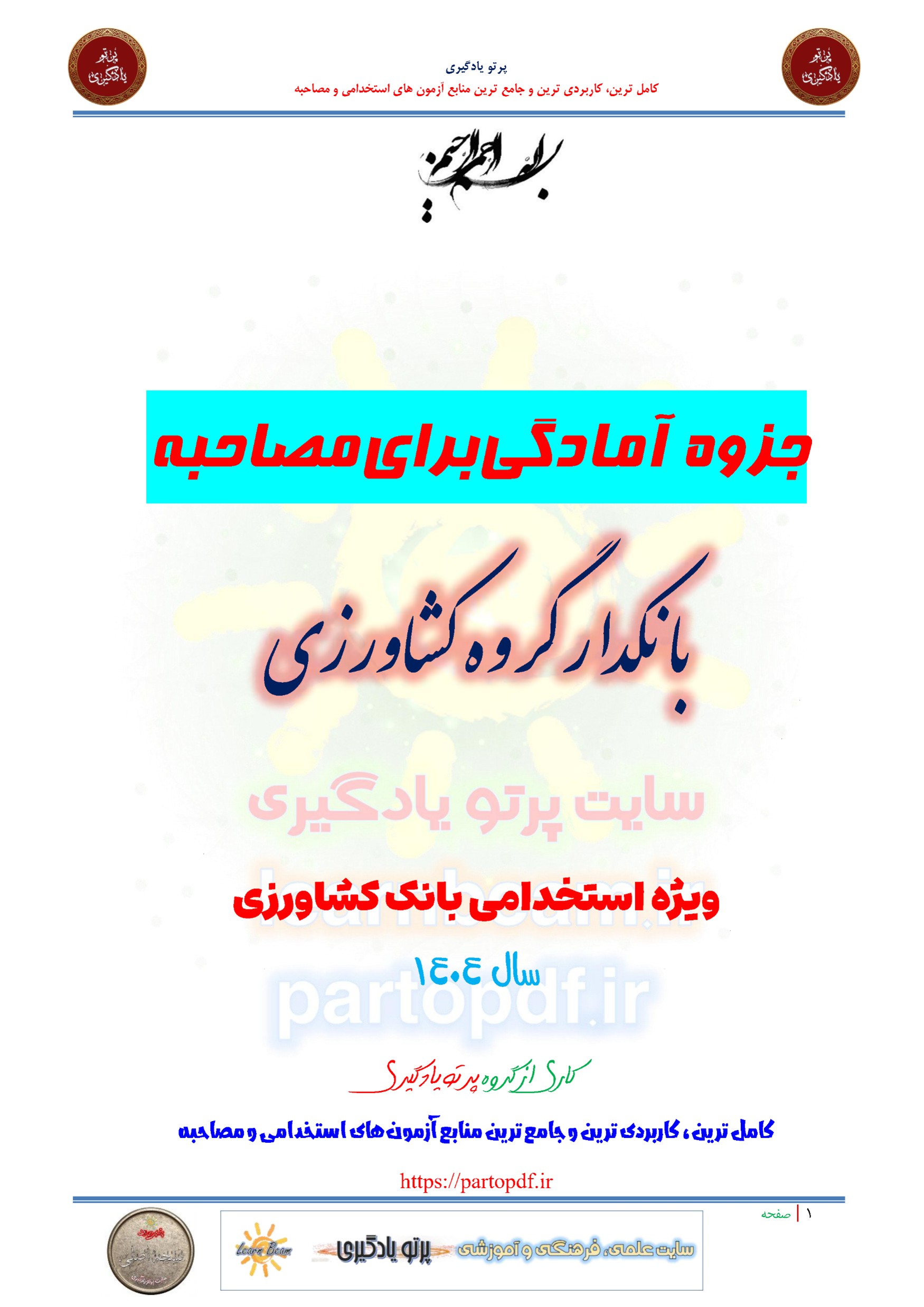 جزوه سوالات مصاحبه بانکدار گروه کشاورزی استخدامی بانک کشاورزی سال 1404